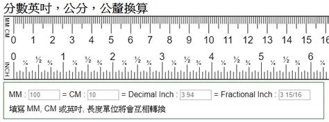 一尺幾吋|線上公分換算吋轉換器，附上完整的公分轉吋換算表和計算公式